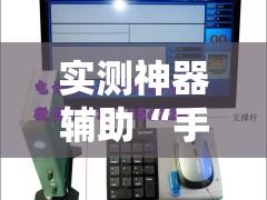 实测神器辅助“手机麻将机到底有没有挂	”详细开挂教程