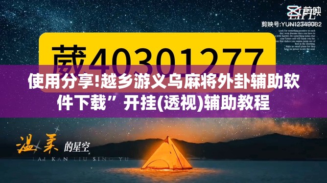 使用分享!越乡游义乌麻将外卦辅助软件下载”开挂(透视)辅助教程