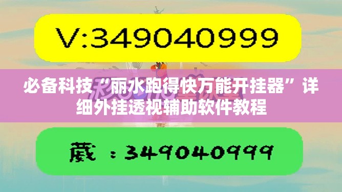 必备科技“丽水跑得快万能开挂器	”详细外挂透视辅助软件教程