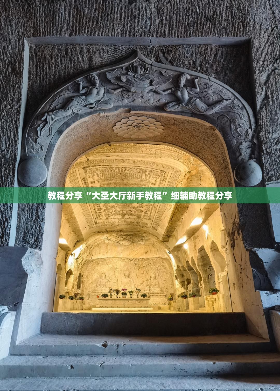 教程分享“大圣大厅新手教程	”细辅助教程分享