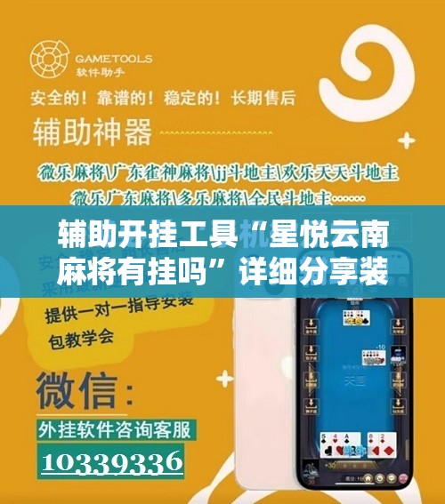 辅助开挂工具“星悦云南麻将有挂吗”详细分享装挂步骤