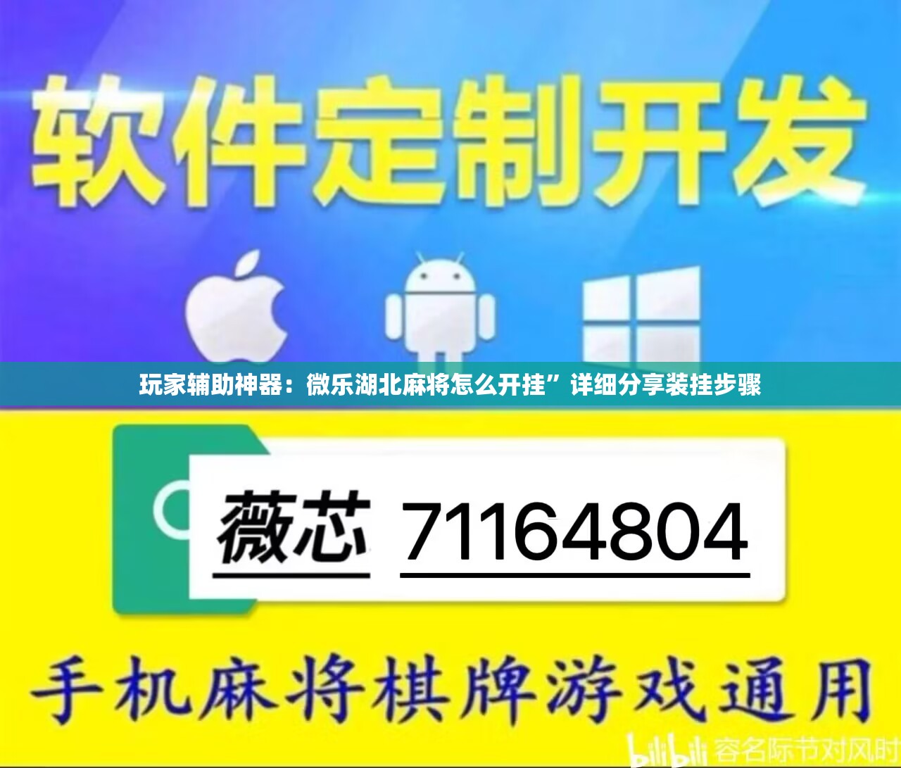 玩家辅助神器：微乐湖北麻将怎么开挂”详细分享装挂步骤