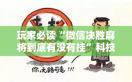玩家必读“微信决胜麻将到底有没有挂”科技辅助神器手机版