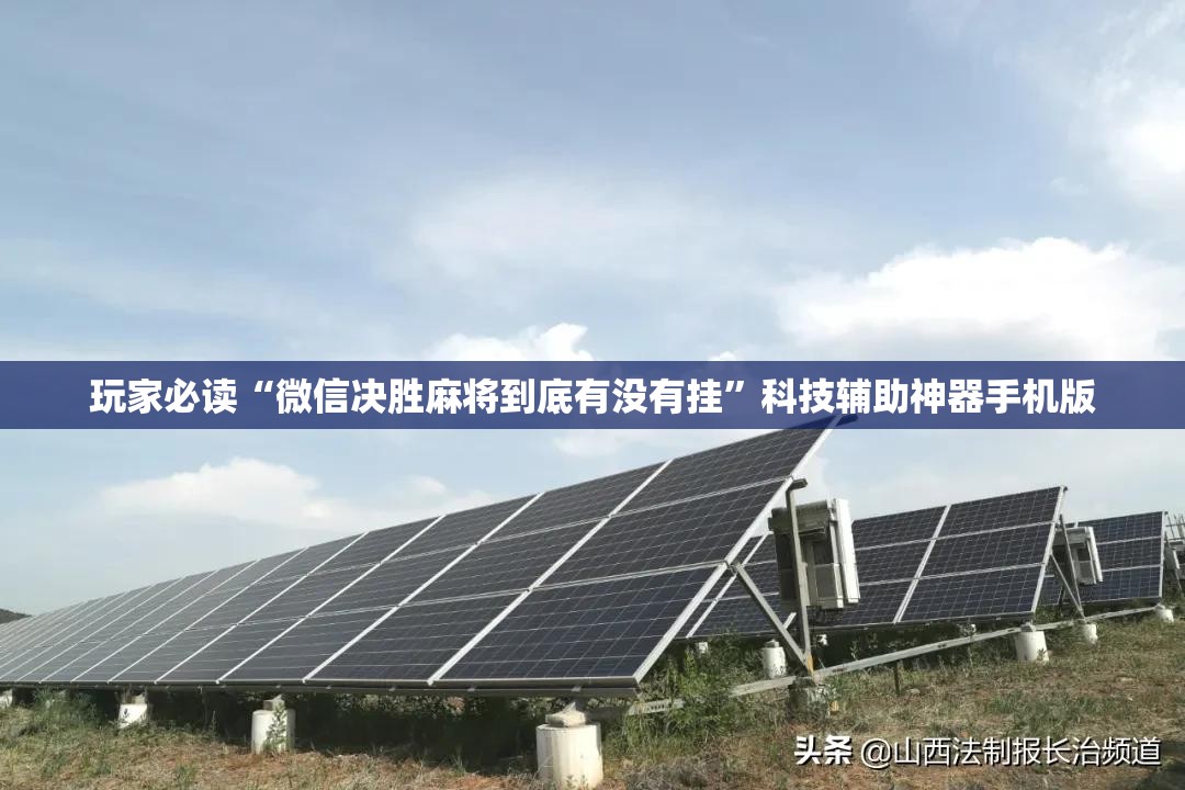 玩家必读“微信决胜麻将到底有没有挂”科技辅助神器手机版