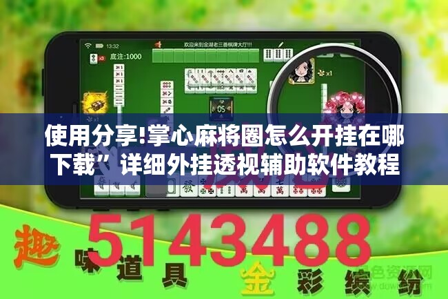 使用分享!掌心麻将圈怎么开挂在哪下载”详细外挂透视辅助软件教程