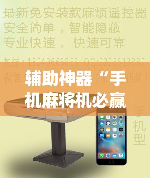 辅助神器“手机麻将机必赢神器是真的吗”(辅助神器)开挂详细教程