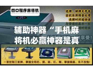 辅助神器“手机麻将机必赢神器是真的吗	”(辅助神器)开挂详细教程