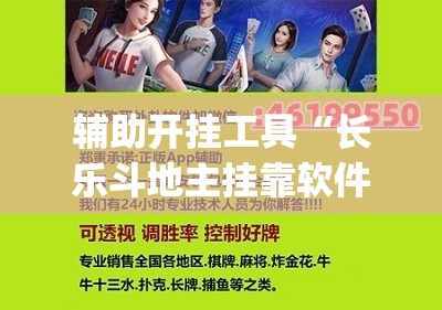 辅助开挂工具“长乐斗地主挂靠软件	”(辅助神器)开挂详细教程