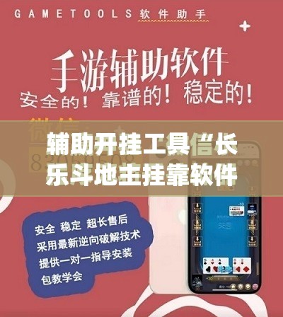 辅助开挂工具“长乐斗地主挂靠软件”(辅助神器)开挂详细教程