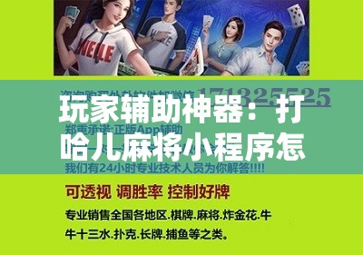 玩家辅助神器：打哈儿麻将小程序怎么赢	”其实确实有挂