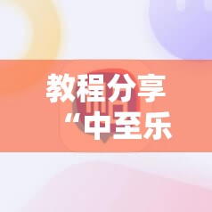 教程分享“中至乐平麻将外卦辅助软件下载”2026开挂教程步骤