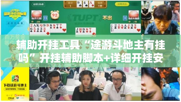 辅助开挂工具“途游斗地主有挂吗	”开挂辅助脚本+详细开挂安装教程