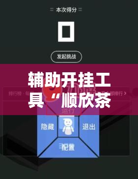 辅助开挂工具“顺欣茶坊怎么开挂	”详细外挂透视辅助软件教程
