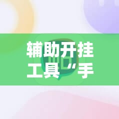 辅助开挂工具“手机微乐麻将辅牌器怎么下载”2026开挂教程步骤