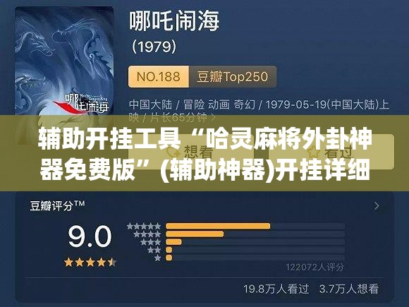 辅助开挂工具“哈灵麻将外卦神器免费版”(辅助神器)开挂详细教程