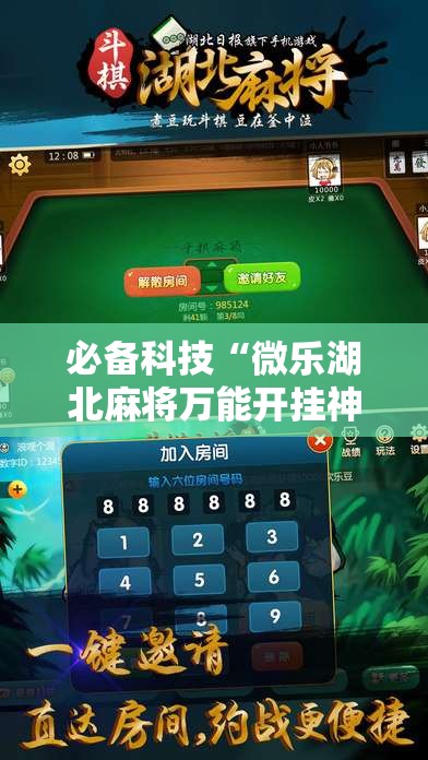 必备科技“微乐湖北麻将万能开挂神器”其实确实有挂