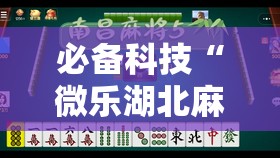 必备科技“微乐湖北麻将万能开挂神器	”其实确实有挂