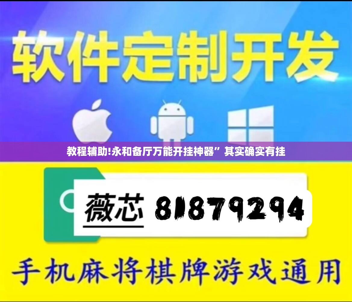 教程辅助!永和备厅万能开挂神器	”其实确实有挂