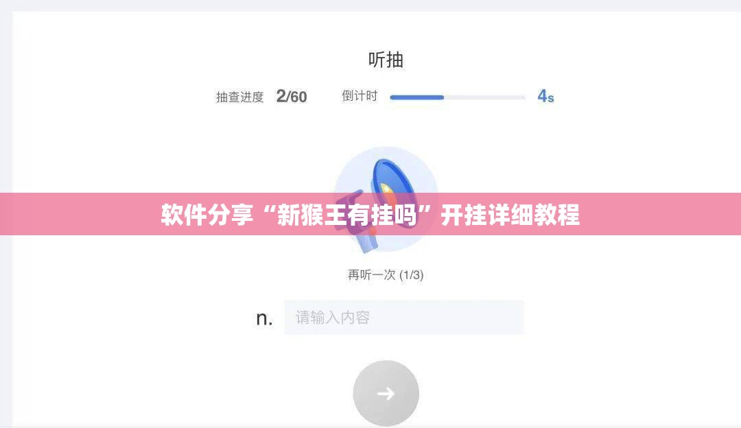 软件分享“新猴王有挂吗”开挂详细教程