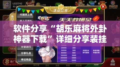软件分享“胡乐麻将外卦神器下载”详细分享装挂步骤