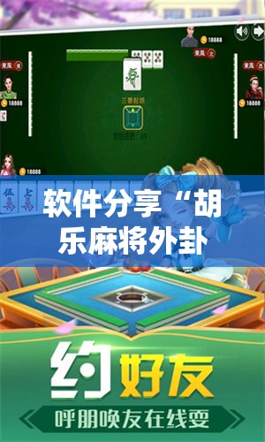 软件分享“胡乐麻将外卦神器下载”详细分享装挂步骤