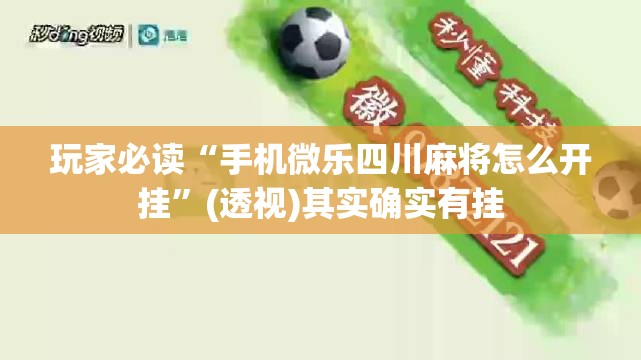 玩家必读“手机微乐四川麻将怎么开挂	”(透视)其实确实有挂