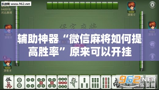 辅助神器“微信麻将如何提高胜率”原来可以开挂