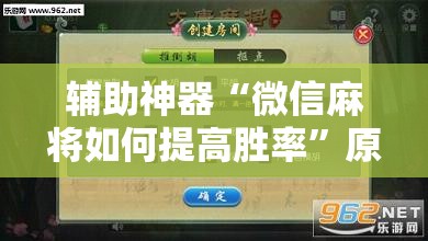 辅助神器“微信麻将如何提高胜率”原来可以开挂