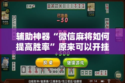 辅助神器“微信麻将如何提高胜率	”原来可以开挂