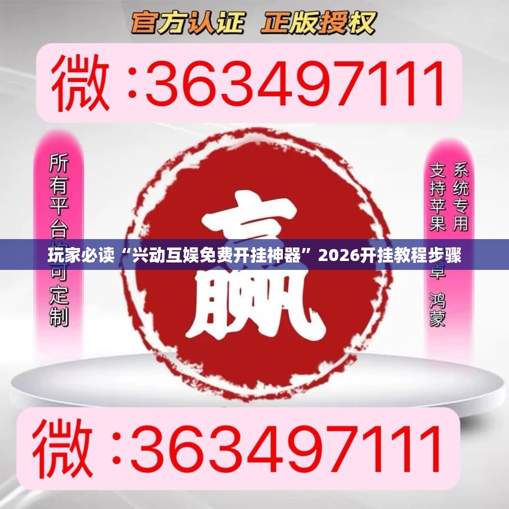 玩家必读“兴动互娱免费开挂神器	”2026开挂教程步骤
