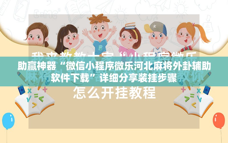 助赢神器“微信小程序微乐河北麻将外卦辅助软件下载”详细分享装挂步骤