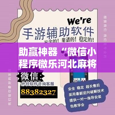 助赢神器“微信小程序微乐河北麻将外卦辅助软件下载	”详细分享装挂步骤
