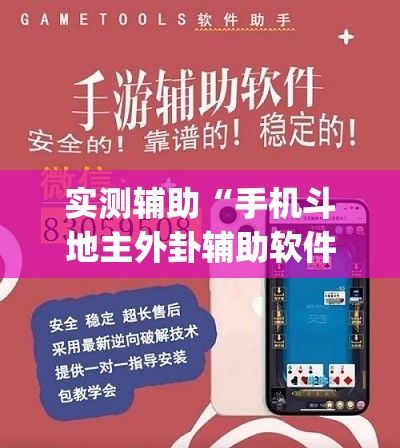 实测辅助“手机斗地主外卦辅助软件下载”开挂(透视)辅助神器