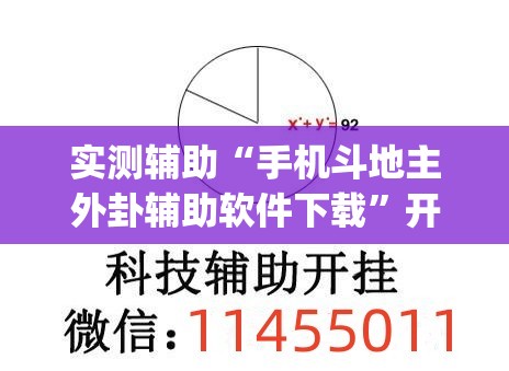 实测辅助“手机斗地主外卦辅助软件下载	”开挂(透视)辅助神器