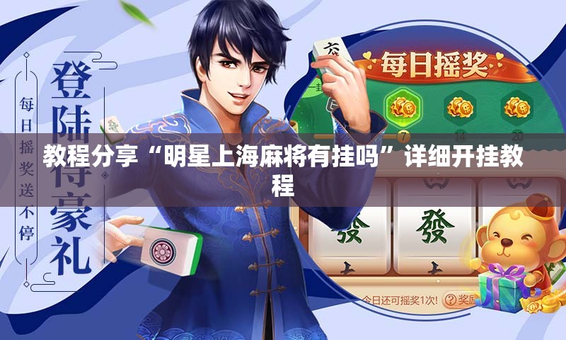教程分享“明星上海麻将有挂吗	”详细开挂教程