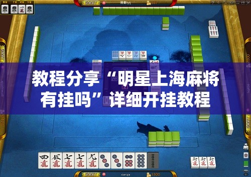 教程分享“明星上海麻将有挂吗”详细开挂教程