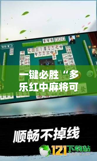 一键必胜“多乐红中麻将可以开挂吗”开挂辅助脚本+详细开挂安装教程