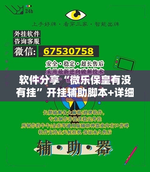 软件分享“微乐保皇有没有挂”开挂辅助脚本+详细开挂安装教程