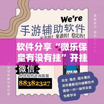 软件分享“微乐保皇有没有挂”开挂辅助脚本+详细开挂安装教程