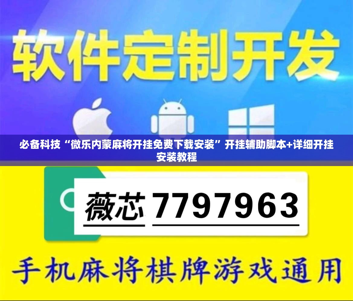 必备科技“微乐内蒙麻将开挂免费下载安装”开挂辅助脚本+详细开挂安装教程