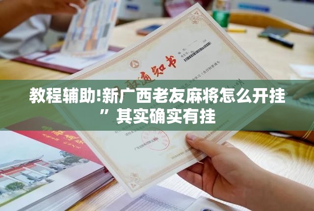教程辅助!新广西老友麻将怎么开挂”其实确实有挂