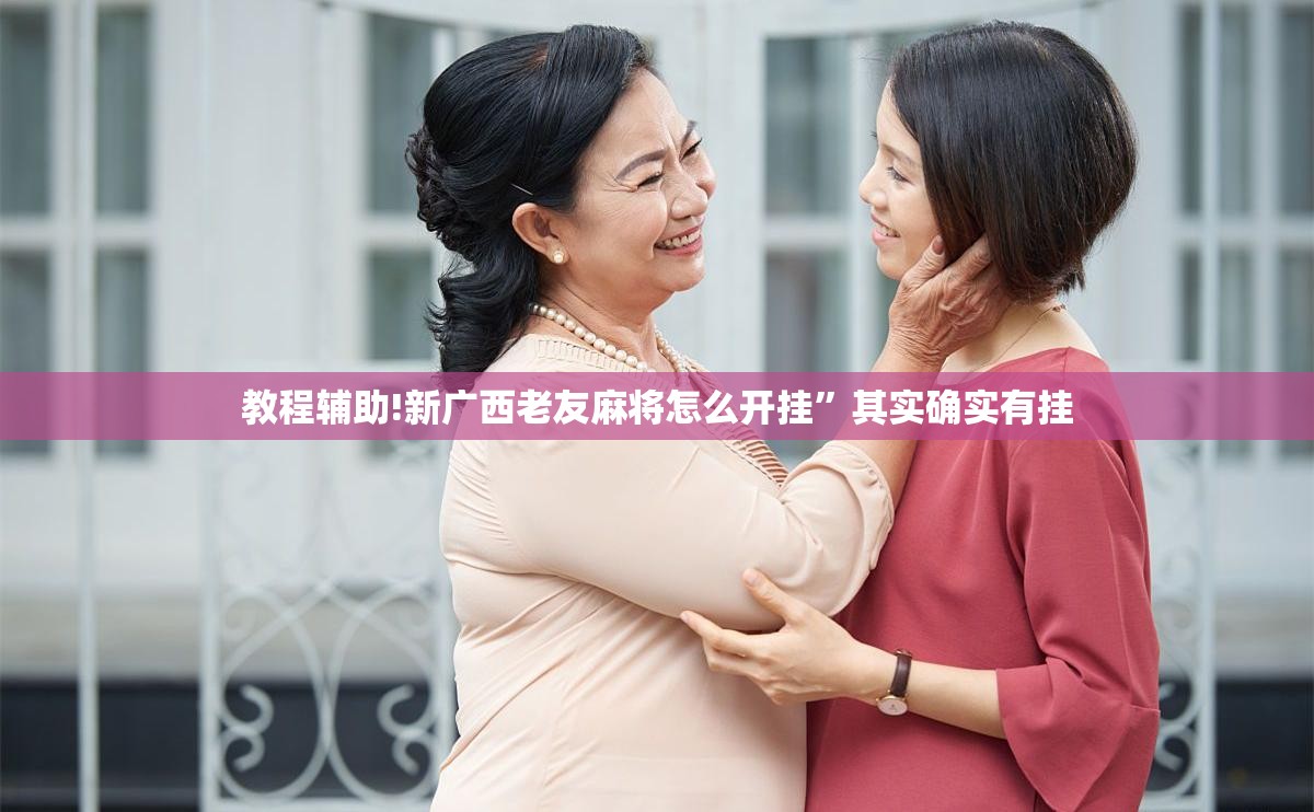 教程辅助!新广西老友麻将怎么开挂”其实确实有挂