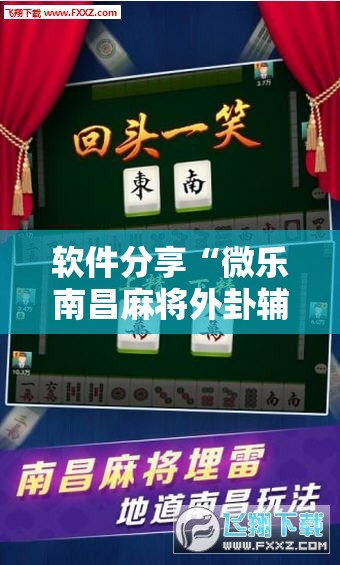 软件分享“微乐南昌麻将外卦辅助软件下载	”其实确实有挂