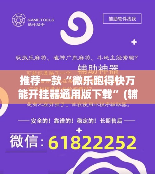 推荐一款“微乐跑得快万能开挂器通用版下载”(辅助神器)开挂详细教程