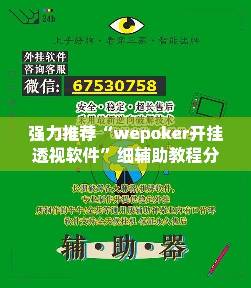 强力推荐“wepoker开挂透视软件	”细辅助教程分享