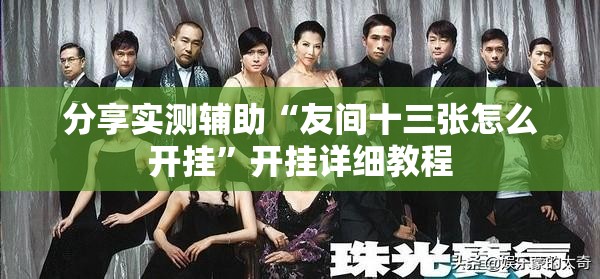 分享实测辅助“友间十三张怎么开挂”开挂详细教程
