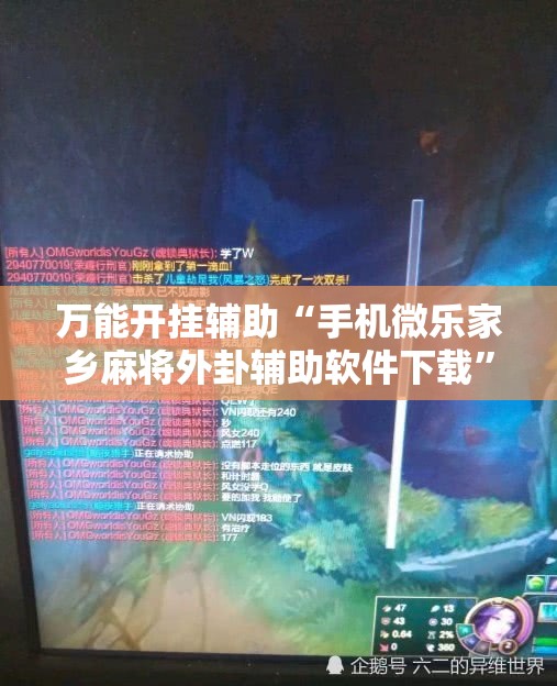 万能开挂辅助“手机微乐家乡麻将外卦辅助软件下载”其实确实有挂