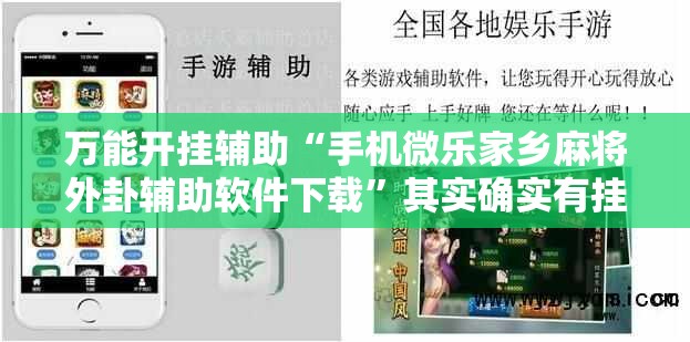 万能开挂辅助“手机微乐家乡麻将外卦辅助软件下载	”其实确实有挂