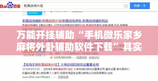万能开挂辅助“手机微乐家乡麻将外卦辅助软件下载	”其实确实有挂