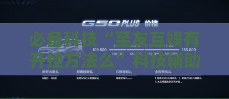必备科技“至友互娱有开挂方法么	”科技辅助神器手机版